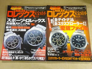 A1Bω　KKベストセラーズ　腕時計王 別冊 　超永久保存版 ロレックス完全読本 Vol.2・Vol3　まとめて2冊セット