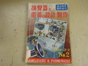 A6Bω　電波科学 　昭和26年 3月号　臨時増刊　電波科学シリーズ №2　擴聲器と電蓄の設計　拡声器