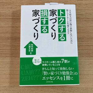 トクする家づくり損する家づくり　人生最大の買い物で後悔しないために賢くマイホームを建てるコツ 柿内和徳／著　川瀬太志／著