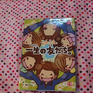 一期一会一生の友だち。　心でつながってるよ…！ （小学生文庫） 粟生こずえ／文　マインドウェイブ／絵