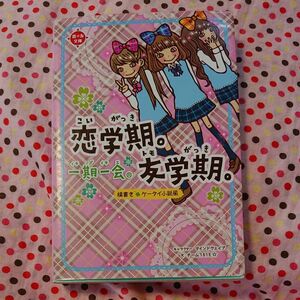 一期一会恋学期。友学期。　横書きケータイ小説風 （恋＊友文庫） マインドウェイブ／キャラクター　チーム１５１Ｅ☆／文