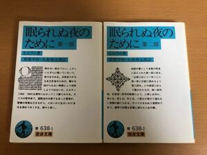 【送料160円】眠られぬ夜のために 1部/2部 2冊セット ヒルティ/ 草間平作/大和邦太郎 岩波文庫