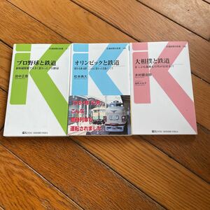 ☆プロ野球と鉄道 オリンピックと鉄道 大相撲と鉄道 3冊セット 交通新聞社新書☆