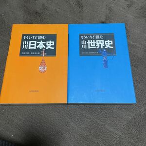 ◆◇もういちど読む山川日本史 山川世界史 2冊セット◇◆