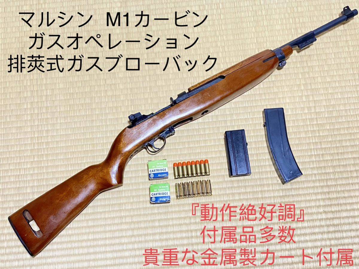 マルシン M1カービン ガスオペレーション-