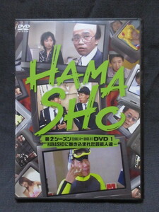 DVD HAMA SHO　第2シーズン　DVD1 HAMASHOに巻き込まれた芸能人達