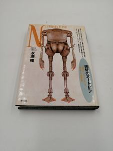 肉体のヌートピア―ロボット、パワード・スーツ、サイボーグの考古学 単行本 1996年12月30日 初版 