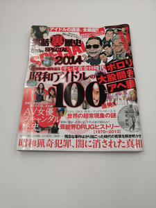 実話裏歴史SPECIAL 2014 (Million mook) ムック 2014/2/1