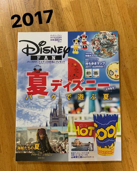 2017ディズニーファン8月号増刊