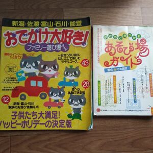 おでかけ大好きファミリー遊び場ガイド&子どもと出かける遊び場ガイド2冊セット