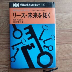 オリエントリース リース未来を拓く 宮田雪夫著 矢島釣次監修