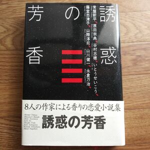 誘惑の芳香 常盤新平／〔ほか〕著