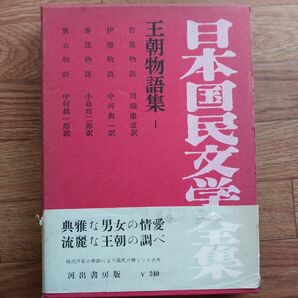 日本国民文学全集5 王朝物語集１　河出書房版