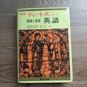 レトロ　チャート式シリーズ基礎と演習　英語　数研出版