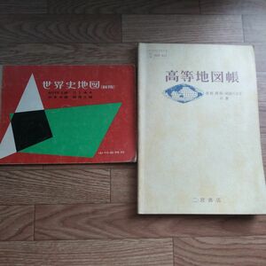 レトロ　高等地図帳&世界史地図2冊セット