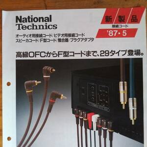 ナショナル　technics チラシ　カタログ　1987年