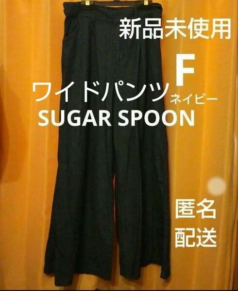 今日のみ価格【新品未使用】SUGAR SPOON ワイドパンツ F ワイドパンツ