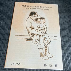 ★健康保険50年記念郵便切手　初日カバー記念印 解説書 郵政省 1976年　昭和51年11月24日　清水隆志