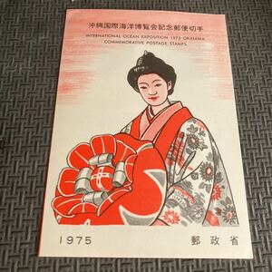 ★沖縄国際海洋博覧会記念郵便切手　初日カバー　記念印 冊子　1975年　郵政省　昭和50年7月19日