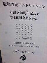 慶應義塾マンドリンクラブ　創立70周年記念　第125回定期演奏会パンフレット　1980年11月30日　日本青年館大ホール　指揮・服部正_画像3