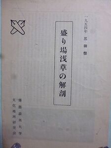 盛り場浅草の解剖　慶應義塾大学　文化地理研究会　