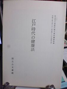 国立公文書館内閣文庫所蔵資料展　江戸時代の健康法　旗本天野長重の健康法　養生書のいろいろ　「官府御沙汰略記」に見る病と治療