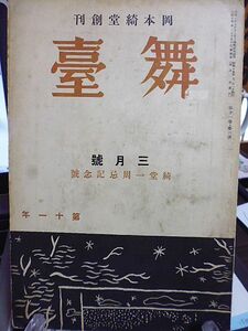 岡本綺堂創刊「舞台」綺堂一周忌記念号　鶯亭金升、大村嘉代子、宇佐一郎、岡田禎子、額田六福、北條秀司等17名による岡本綺堂追悼文を収載