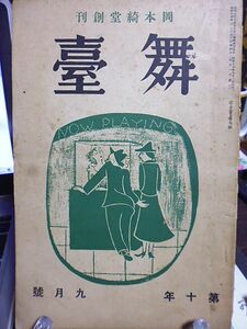 岡本綺堂創刊「舞台」10巻9号　大村嘉代子　加賀山直三　木村秋生　村田修男　八木隆一郎　川村花菱　三田村鳶魚　三橋久夫　額田六福