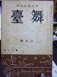 岡本綺堂創刊「舞台」11巻2号　オール上演物特輯号　小林宗吉　三好一光　北條秀司　岡崎重太郎　額田六福　壮士劇名狂言筋書選集・オセロ