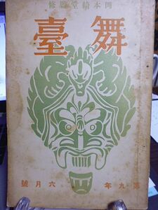 岡本綺堂監修「舞台」9巻6号　額田六福　中井泰孝　小野金次郎　瓶田亮一郎　松本起代子　冠九三　佐々木孝丸　大村嘉代子　関根黙庵　