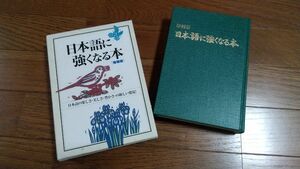 日本語に強くなる本