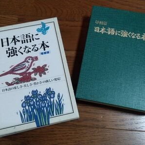 日本語に強くなる本