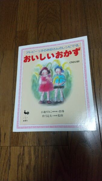 アトピー 子供 料理本 おいしいおかず