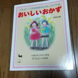 アトピー 子供 料理本 おいしいおかず