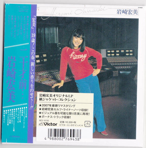 【即決】未開封新品 岩崎宏美 ■『二十才前… +4』■ CD ■ 紙ジャケット