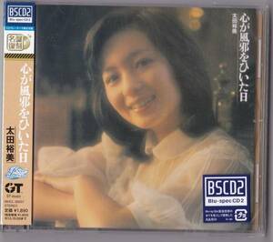 送料込即決【未開封 新品】 Blu-spec CD2 ■ 太田裕美 ■ 心が風邪をひいた日