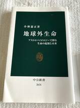 地球外生命　アストロバイオロジーで探る生命の起源と未来 小林憲正 中公新書 ２６７６_画像4