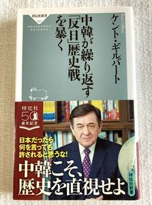 中韓が繰り返す「反日」歴史戦を暴く 祥伝社新書 ケント・ギルバート 中古 本