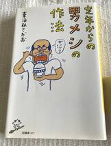 定年からの男メシの作法 東海林さだお SB新書 中古 本_画像4