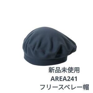 新品　AREA241 フリースベレー帽　ユニセックス