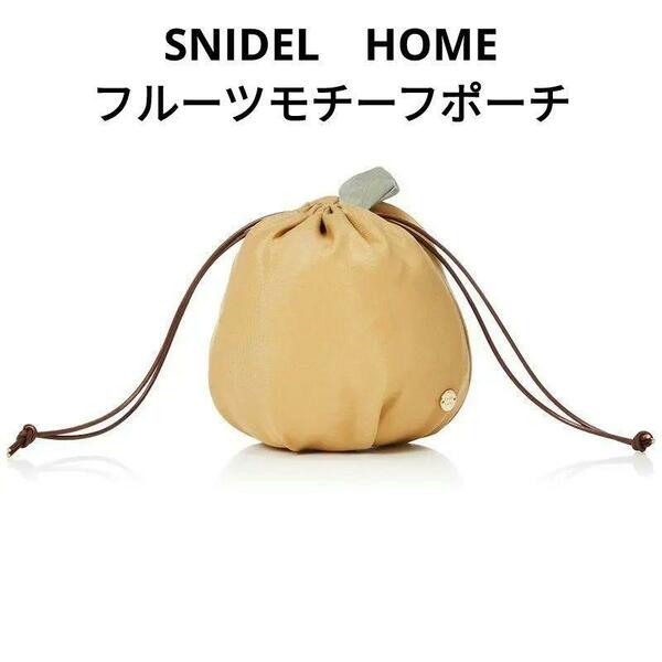 新品　SNIDEL HOME　スナイデルホーム バリエーションフルーツポーチ