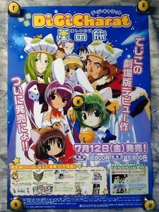 g1【ポスター/B-2-515x728】劇場版デ ジ キャラット 星の旅/コゲどんぼ/2002/DVD発売告知未使用ポスター