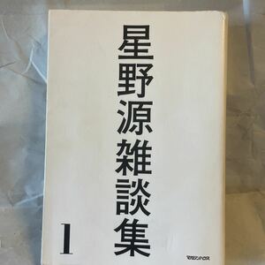 マガジンハウス 星野源 雑談集1 定価1500円 アーティストミュージシャン芸能人本