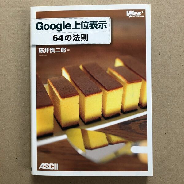 Ｇｏｏｇｌｅ上位表示６４の法則 （ＷＥＢ　ＰＲＯＦＥＳＳＩＯＮＡＬ） 藤井慎二郎／著