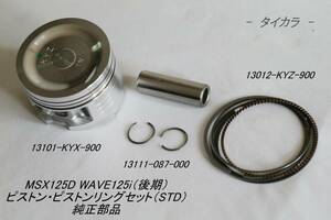 「MSX125D WAVE125i（後期）　ピストン・ピストンリングセット（STD）　純正部品」