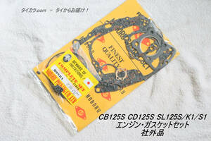 「CB125S CD125S SL125S　エンジン・ガスケットセット　社外品」