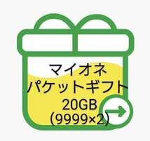 ☆即納匿名発送☆ mineo 約20GB (9999MBx2)パケットギフト。_画像1