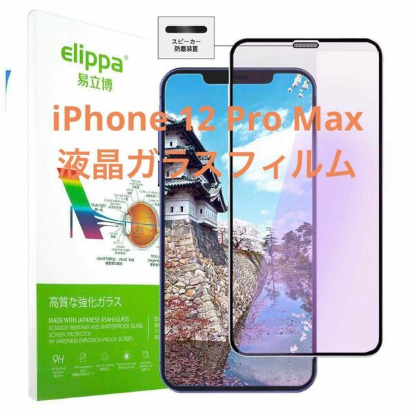 ★人気★iPhone 12 Pro MAXガラスフィルム 液晶保護フィルム 強化ガラス 