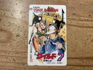 【未使用】新ワイルド7 野獣伝説 テレフォンカード COMIK BANBAN 望月三起也 徳間書店 テレカ50度数 NTT KDD