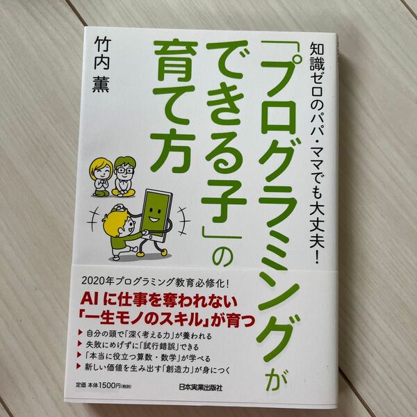 「プログラミングができる子」の育て方　知識ゼロのパパ・ママでも大丈夫！ （知識ゼロのパパ・ママでも大丈夫！） 竹内薫／著